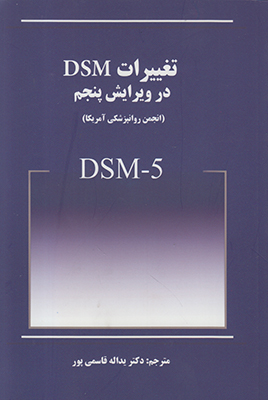 تصویر  تغییرات DSM در ویرایش پنجم