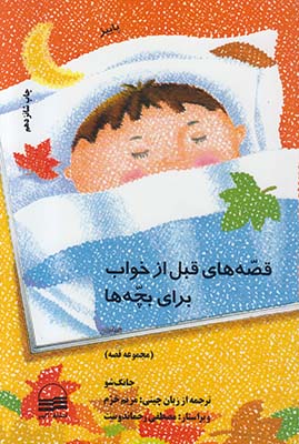 قصه های قبل از خواب برای بچه ها پاییز