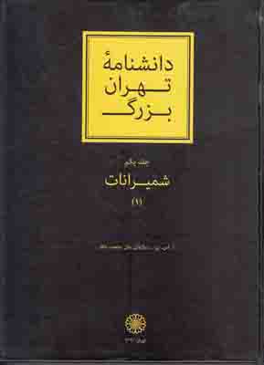 تصویر  دانشنامه تهران بزرگ (شمیرانات) ( 2 جلدی )