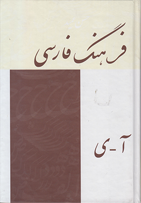 فرهنگ فارسی عمید آ-ی