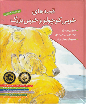تصویر  قصه های خرس کوچولو و خرس بزرگ  (مجموعه 5 جلدی)