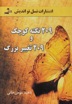 209 نکته کوچک و 209 تغییر بزرگ