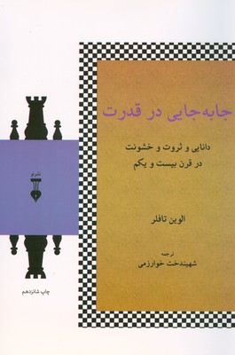 جا به جایی در قدرت