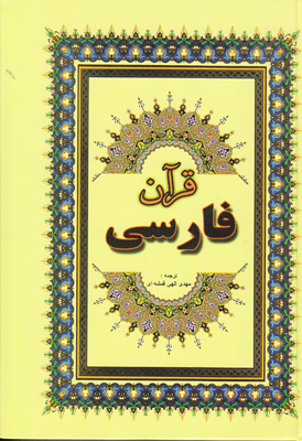 تصویر  قرآن فارسی