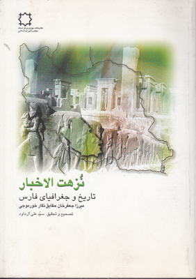 تصویر  نزهت الاخبار(تاریخ و جغرافیای فارس