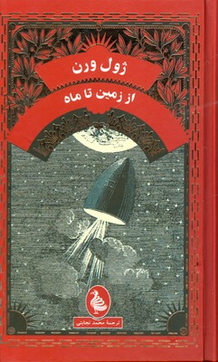 از زمین تا ماه