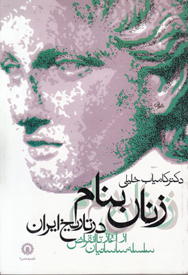 تصویر  زنان بنام در تاریخ ایران