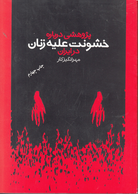 تصویر  پژوهشی درباره خشونت علیه زنان در ایران