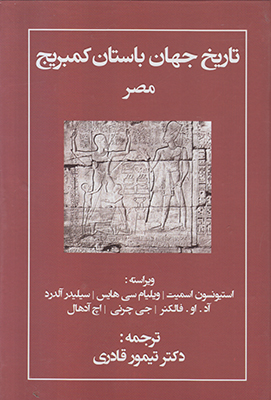 تاریخ جهان باستان کمبریج مصر