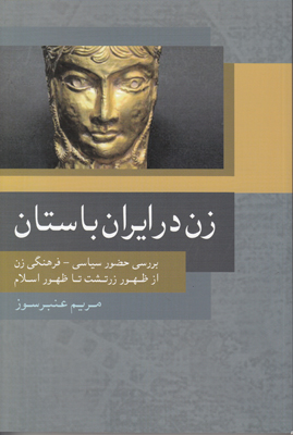 تصویر  زن در ایران باستان