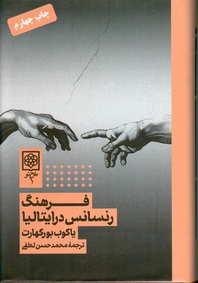 فرهنگ رنسانس در ایتالیا