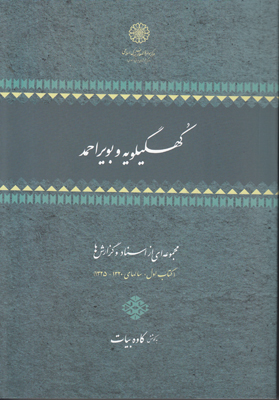 تصویر  کهگیلویه و بویر احمد ( 2 جلدی )