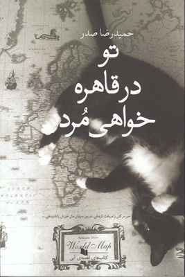 تو در قاهره خواهی مرد