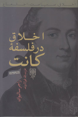 اخلاق در فلسفه کانت