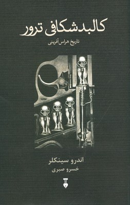 کالبد شکافی ترور