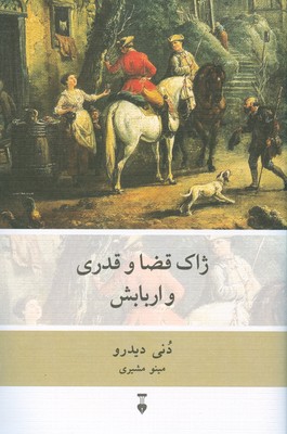 ژاک قضا و قدری و اربابش زرکوب