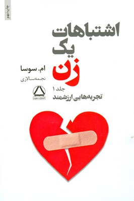 اشتباهات یک زن ( 2 جلدی ) اشتباهات یک زن ( 2 جلدی )