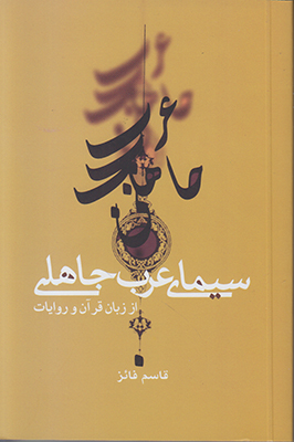 تصویر  سیمای عرب جاهلی از زبان قرآن