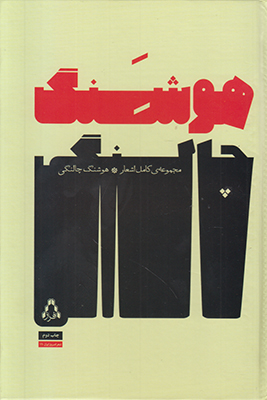 مجموعه اشعار هوشنگ چالنگی مجموعه اشعار هوشنگ چالنگی