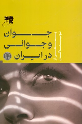 جوان و جوانی در ایران