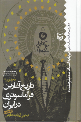 تصویر  تاریخ آغازین فراماسونری در ایران (جلد4)