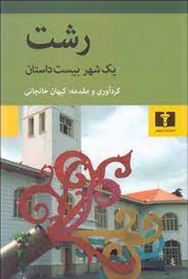  رشت( یک شهر بیست داستان )