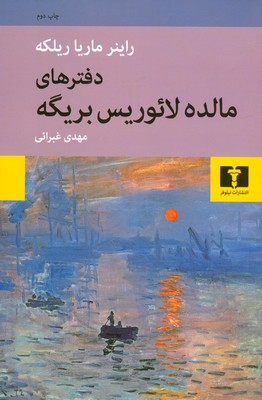 دفترهای مالده لائوریس بریگه