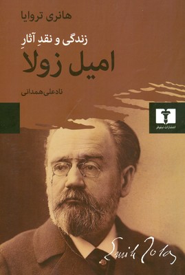 زندگی و نقد آثار امیل زولا