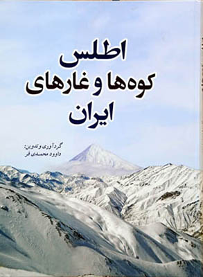 تصویر  اطلس کوه ها و غارهای ایران