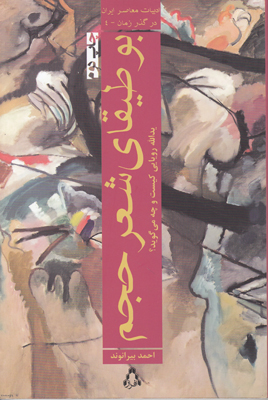 بوطیقای شعر حجم