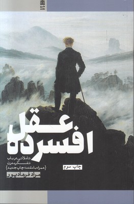 عقل افسرده