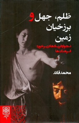 ظلم جهل و برزخیان زمین
