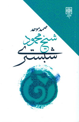 شیخ محمود شبستری