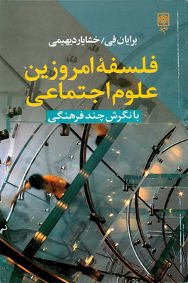 فلسفه امروزین علوم اجتماعی