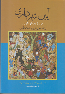 تصویر  آیین شهرداری در قرن هفتم هجری