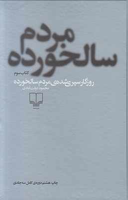 روزگار سپری شده مردم سالخورده3 جلدی