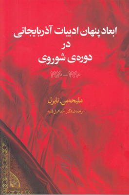 ابعاد پنهان ادبیات آذربایجانی در دوره شوروی