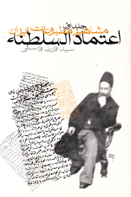 تصویر  مشاهیر مطبوعات ایران (جلد 1)