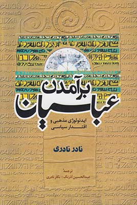 برآمدن عباسیان