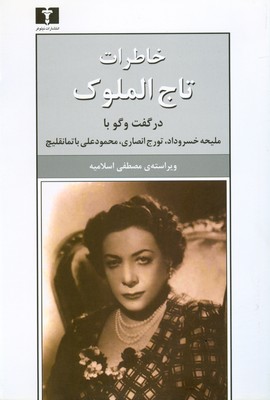 خاطرات تاج الملوک