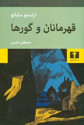 قهرمانان و گورها