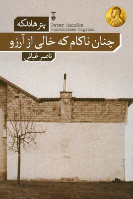 چنان ناکام که خالی از آرزو