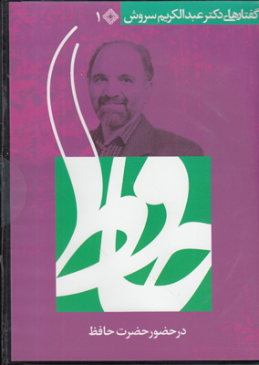 تصویر  سی دی در حضور حضرت حافظ