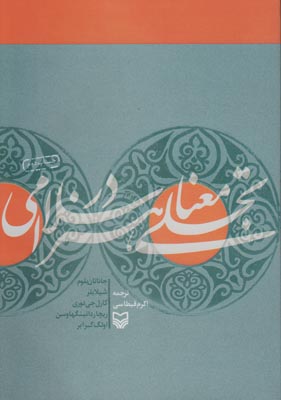 تصویر  تجلی معنا در هنر اسلامی