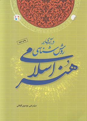 درآمدی بر روش‌شناسی هنر اسلامی