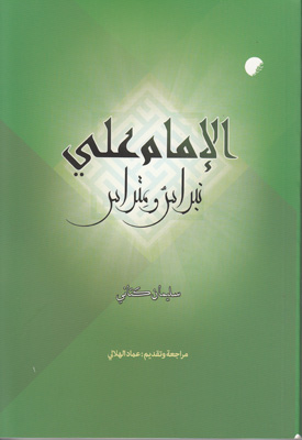 الامام علی نبراس و متراس (متن عربی)