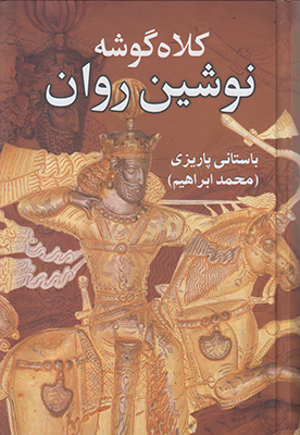 کلاه گوشه نوشین روان