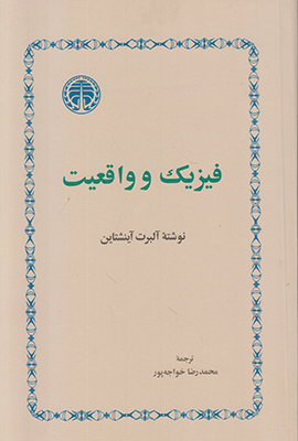 فیزیک و واقعیت