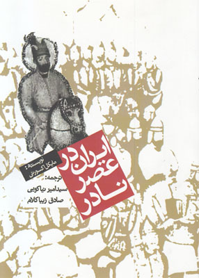 تصویر  ایران در عصر نادر