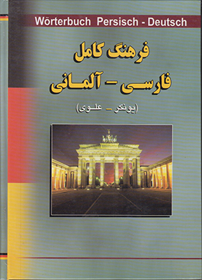 تصویر  فرهنگ کامل فارسی آلمانی